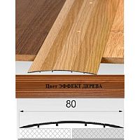 Порог АЛ-492  .    0,9м    ЭФФЕКТ ДЕРЕВА, Стык алюминевый широкий, 80 мм