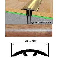 Порог АЛ-605-С 1,35м ЧЕРЕШНЯ, Стык алюм. со скрытым крелением, 30,5 мм Порог АЛ-605-С 1,35м ЧЕРЕШНЯ, Стык алюм. со скрытым крелением, 30,5 мм