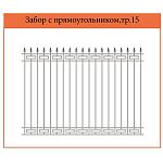 Секция забора С прямоугольником тр.15 (От 1.6 м) (цена за м2) Секция забора С прямоугольником тр.15 (От 1.6 м) (цена за м2)
