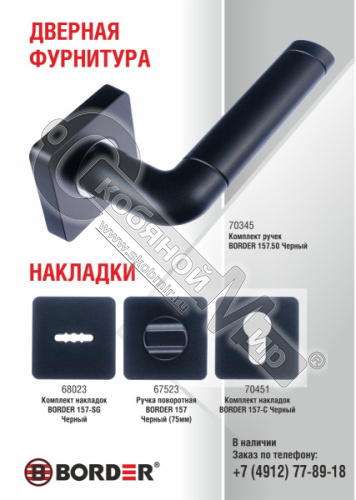 Ручка поворотная BORDER 155 Черный (75 мм) 67516