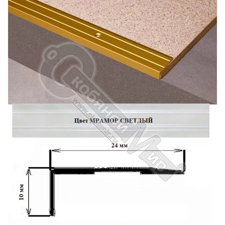 Порог АЛ-267-С 1,0м МРАМОР светлый, Угол алюминевый, 24X10 мм Порог АЛ-267-С 1,0м МРАМОР светлый, Угол алюминевый, 24X10 мм