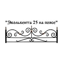 Ограда Эвольвента 25 на поясе Высота ограждения 750 мм цена за пог. метр Ограда Эвольвента 25 на поясе Высота ограждения 750 мм цена за пог. метр