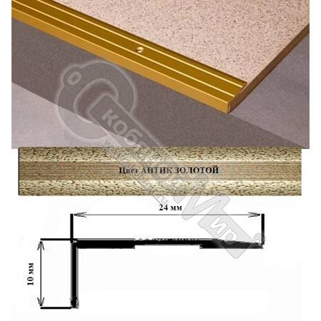 Порог АЛ-267-С 1,0м антик золото, Угол алюминевый, 24X10 мм Порог АЛ-267-С 1,0м антик золото, Угол алюминевый, 24X10 мм