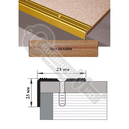 Порог АЛ-169-С 1,35м АКАЦИЯ , ,Угол алюминевый, 23X23 мм Порог АЛ-169-С 1,35м АКАЦИЯ , ,Угол алюминевый, 23X23 мм