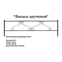 Ограда Вензель прутковый Высота ограждения 400 мм цена за пог. метр Ограда Вензель прутковый Высота ограждения 400 мм цена за пог. метр