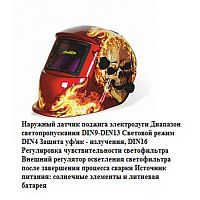 Маска сварщика "Хамелеон", REDBO RB-6000-21 Маска сварщика "Хамелеон", REDBO RB-6000-21