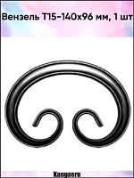 Вензель Т15-149/150-100 СП Вензель Т15-149/150-100 СП