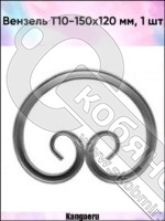Вензель Т10-150-120 СП фото 2 Вензель Т10-150-120 СП фото 2