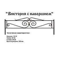 Ограда Виктория с навершием Высота ограждения 550 мм цена за пог. метр Ограда Виктория с навершием Высота ограждения 550 мм цена за пог. метр