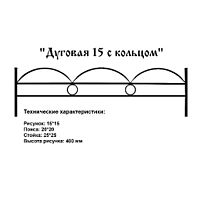 Ограда Дуговая с кольцом Высота ограждения 370 мм цена за пог. метр Ограда Дуговая с кольцом Высота ограждения 370 мм цена за пог. метр