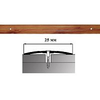 Порог АЛ-163-С 0,9м СОСНА бархат, Стык алюминевый узкий, 25 мм Порог АЛ-163-С 0,9м СОСНА бархат, Стык алюминевый узкий, 25 мм